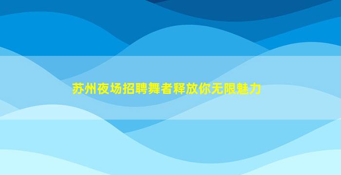 渭南夜总会招聘